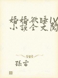 婚婚欲睡1V1小说全文阅读