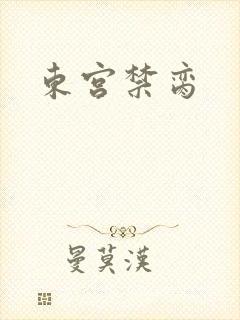 东宫禁脔
