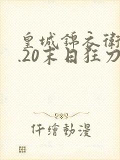 皇城锦衣卫v1.20末日狂刀