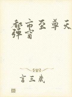 都市至尊天骄无弹窗