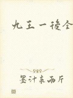 九王一后全文