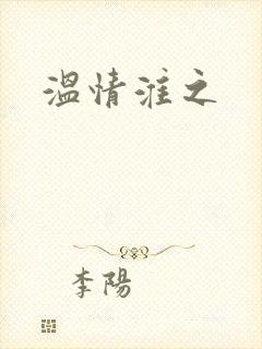 温情淮之