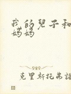 我的儿子和他的妈妈