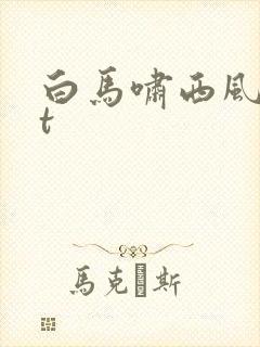 白马啸西风txt