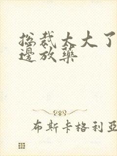 总裁太大了边做边放药