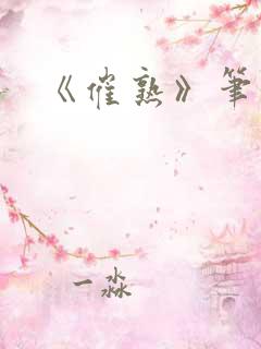 《催熟》笔趣阁