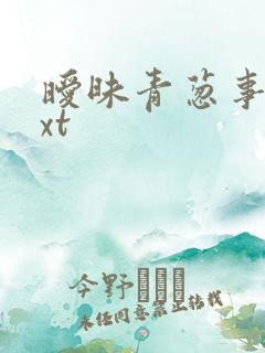暧昧青葱事件txt