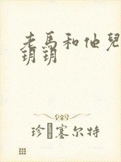 老马和他儿媳妇玥玥