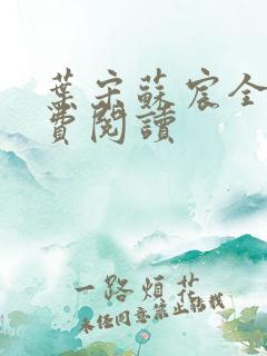 叶宋苏宸全文免费阅读