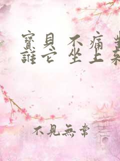 宝贝 不痛 对谁它 坐上来