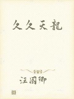 久久天龙