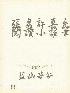 张易许嘉允免费阅读小说笔趣阁