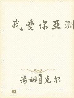 我爱你亚洲妹