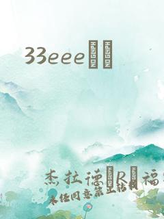 33eeeС˵