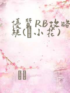 优质RB攻略系统(寀小花)