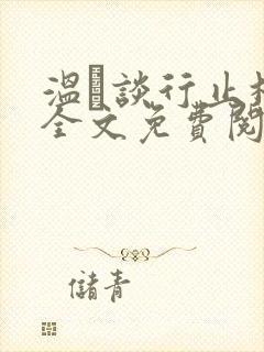 温晞谈行止林蓓全文免费阅读