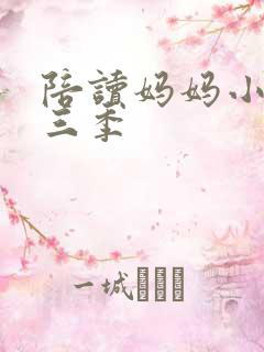 陪读妈妈小说第三季