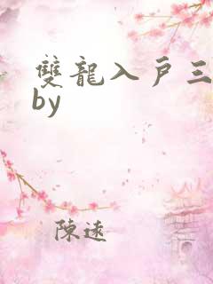 双龙入户三人行by