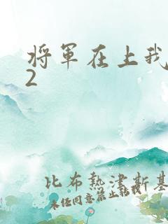 将军在上我在下2