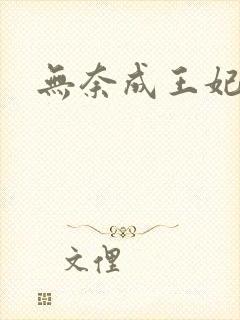 无奈成王妃