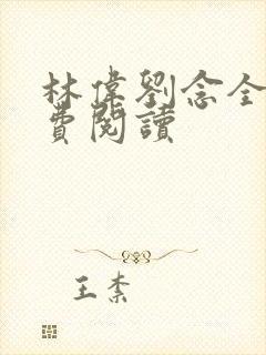 林伟刘念全文免费阅读