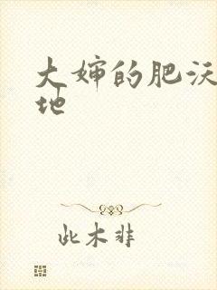 大婶的肥沃的土地