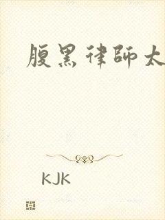 腹黑律师太危险