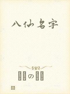 八仙名字