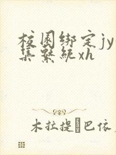 校园绑定jy收集系统xh