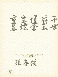 重生侯府千金梁暮烟誉王世子