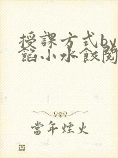 授课方式by肉馅小水饺阅读