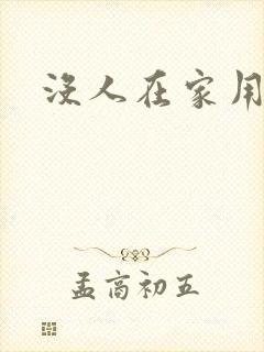 没人在家用点力