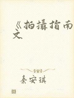 《拍摄指南》全文