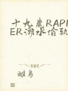 十九岁RAPPER潮水偷轨