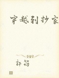 穿越到抄家现场