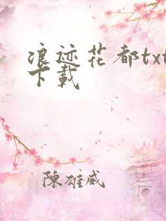 浪迹花都txt下载