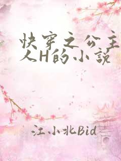 快穿之公主被僧人H的小说