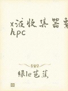 x液收集器系统hpc