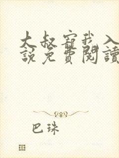 大叔宠我入骨小说免费阅读