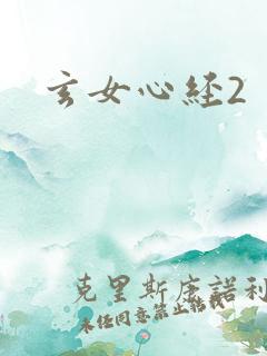 玄女心经2