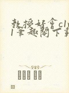 教授好会c1v1笔趣阁下载