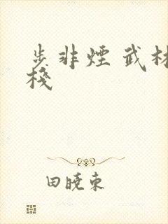 步非烟 武林客栈