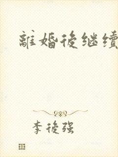 离婚后继续暧昧