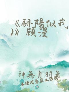 《骄阳似我(下)》顾漫