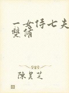 一女侍七夫巨h双修