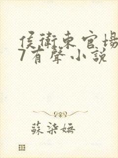 侯卫东官场笔记7有声小说