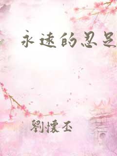 永远的忍足侑士