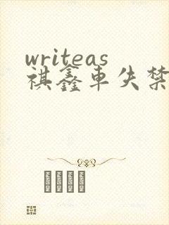 writeas祺鑫车失禁
