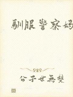 驯服警察妈妈
