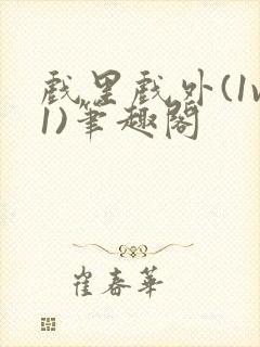 戏里戏外(1v1)笔趣阁